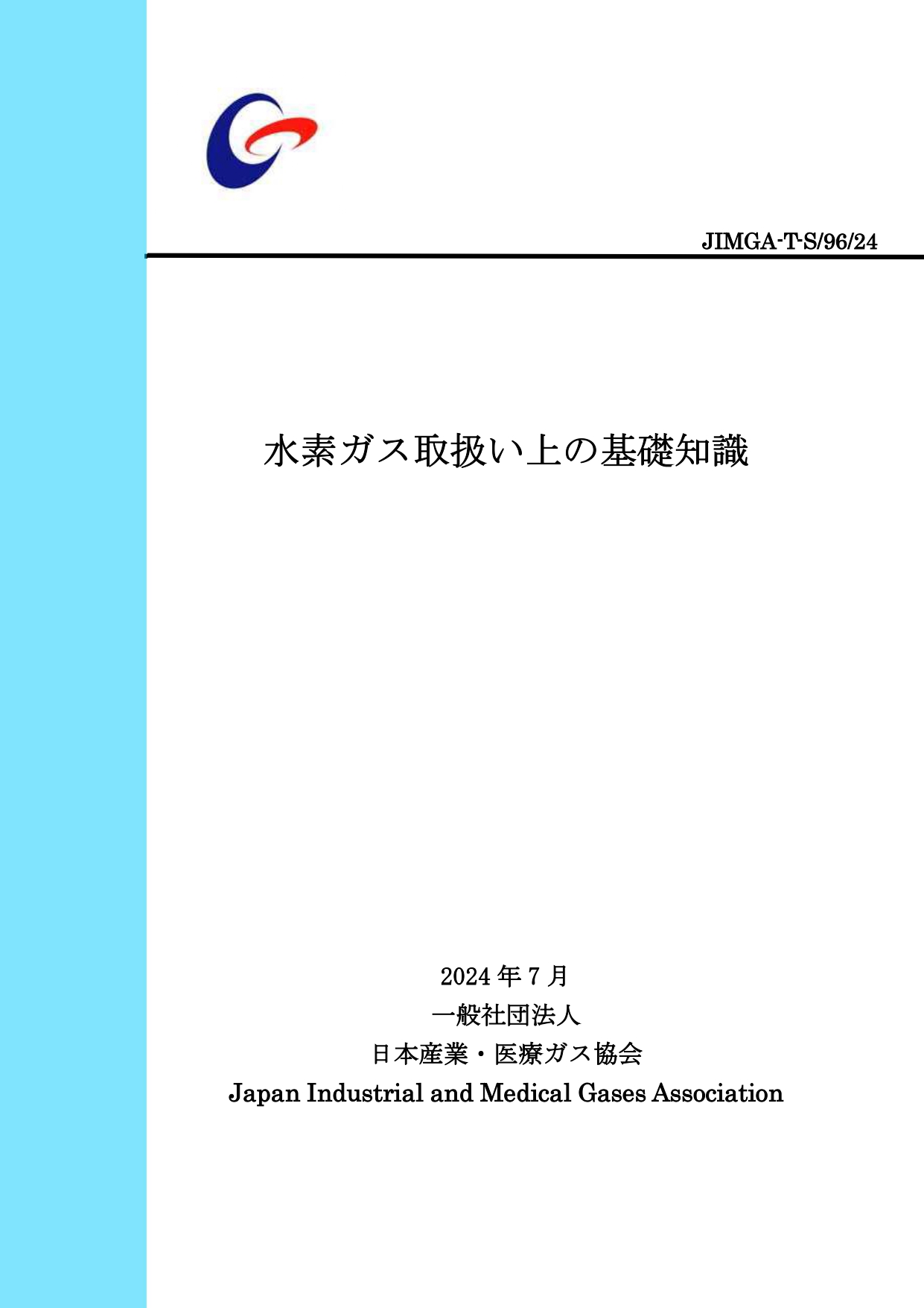 水素ガス取扱い上の基礎知識