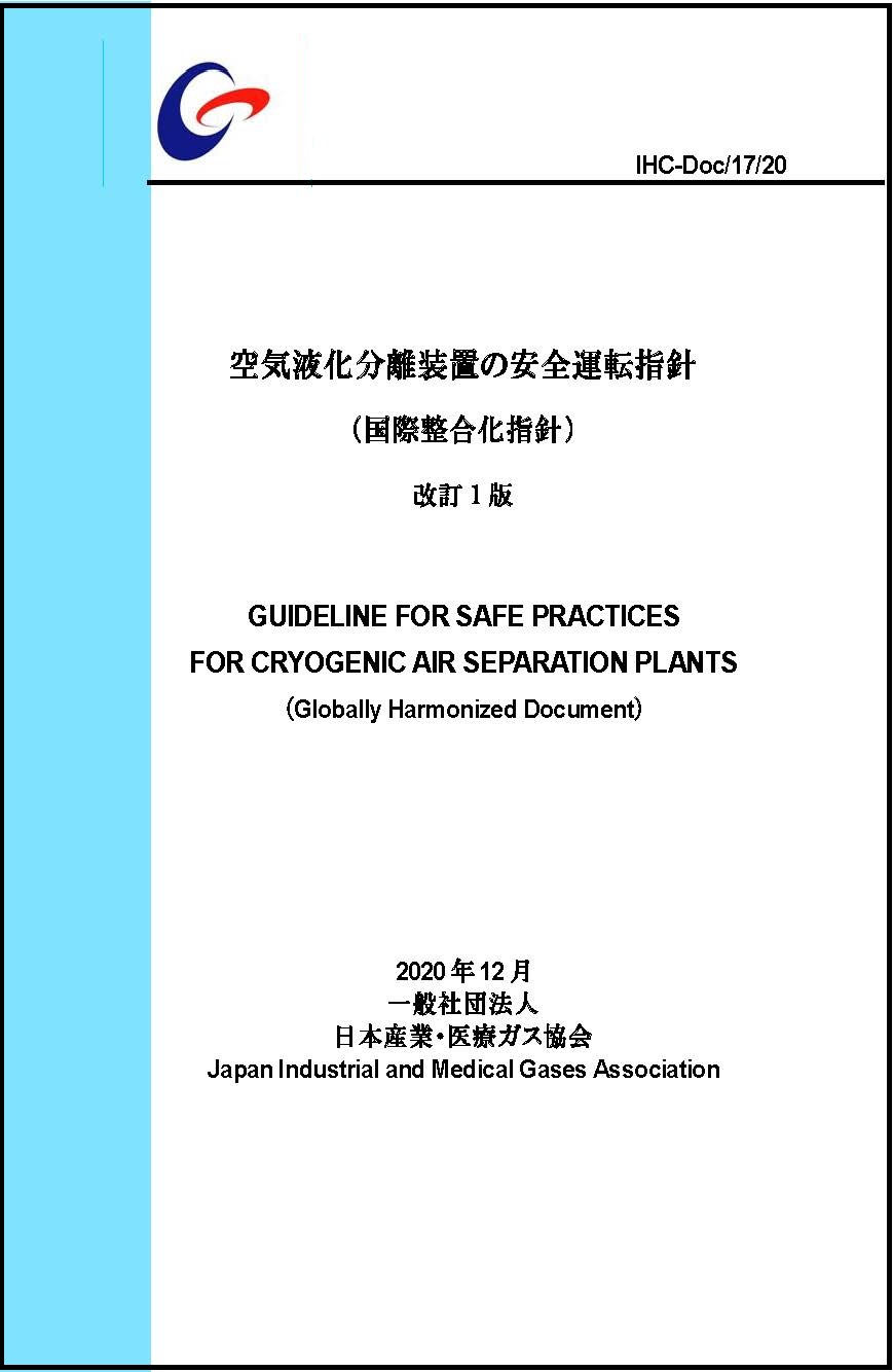 空気液化分離装置の安全運転指針