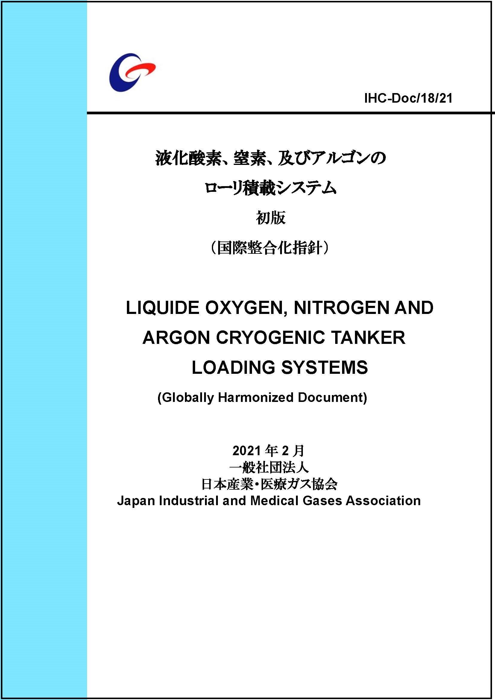 液化酸素、窒素、及びアルゴンのローリ積載システム