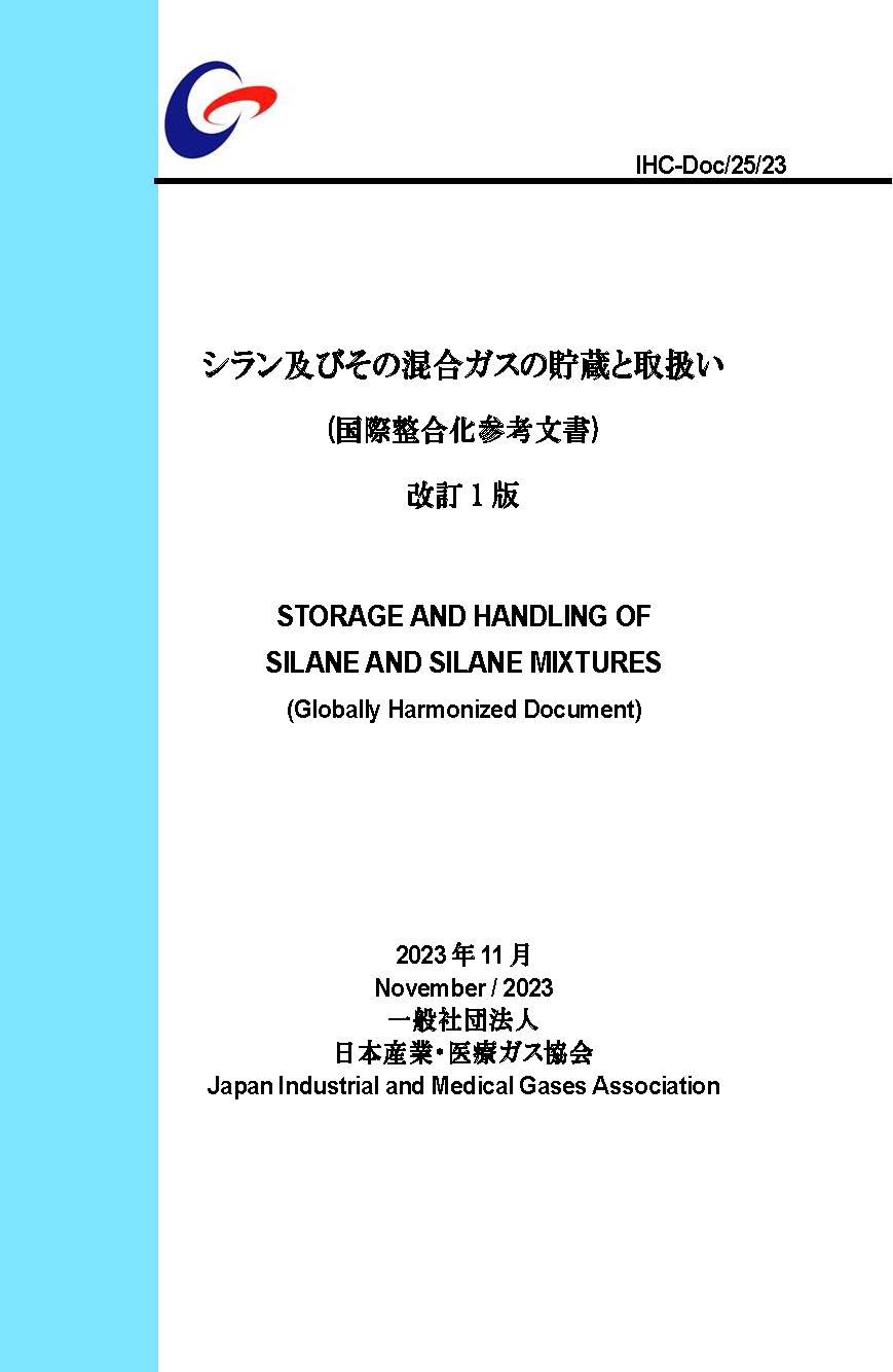 シラン及びその混合ガスの貯蔵と取扱い