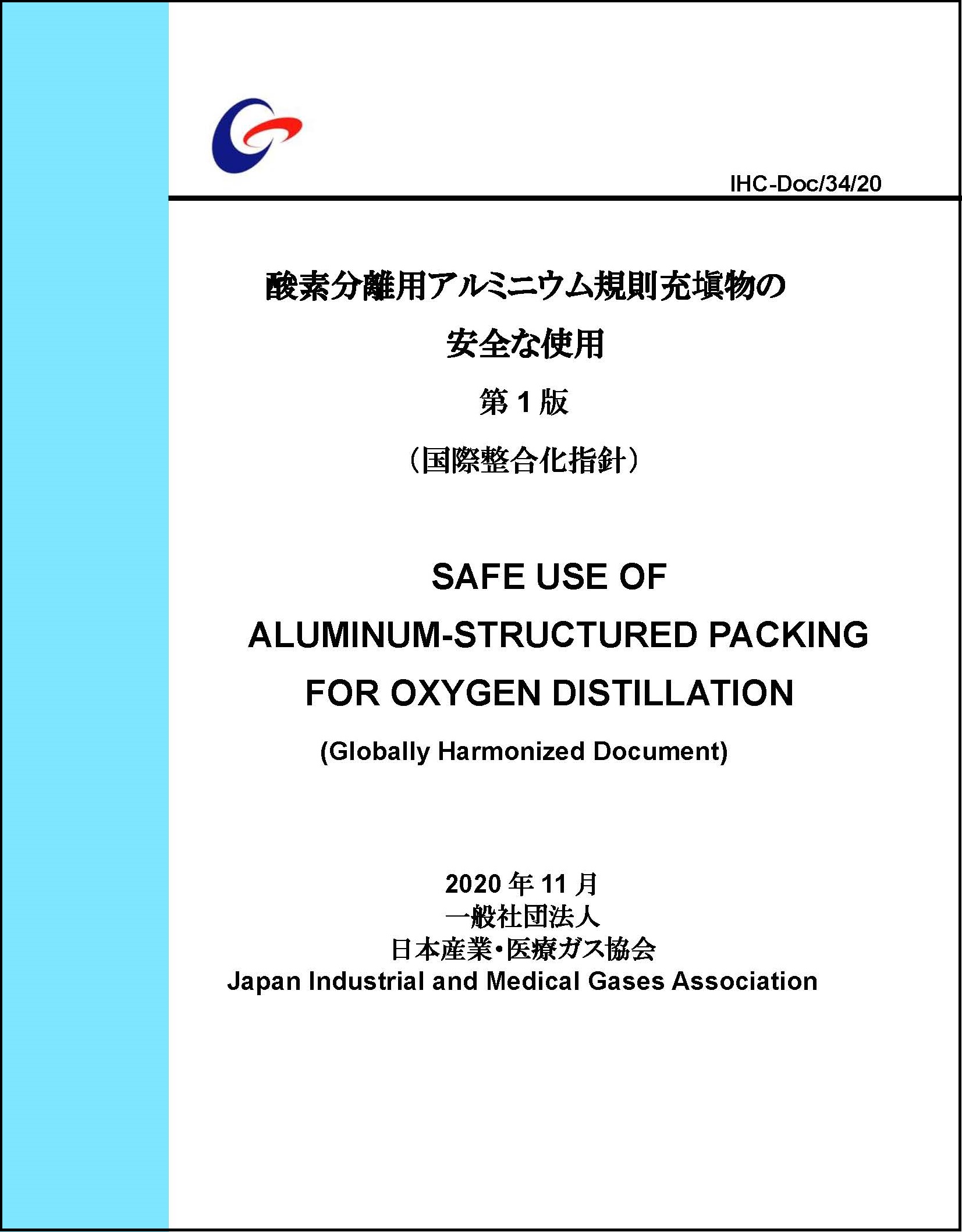 酸素分離用アルミニウム規則充塡物の安全な使用