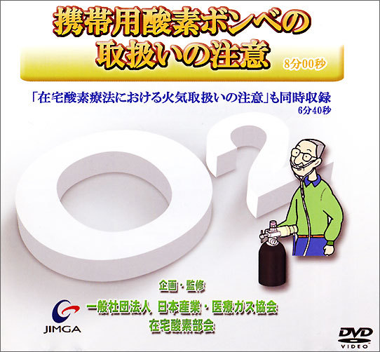 携帯用酸素ボンベの取扱いの注意 一般社団法人日本産業 医療ガス協会